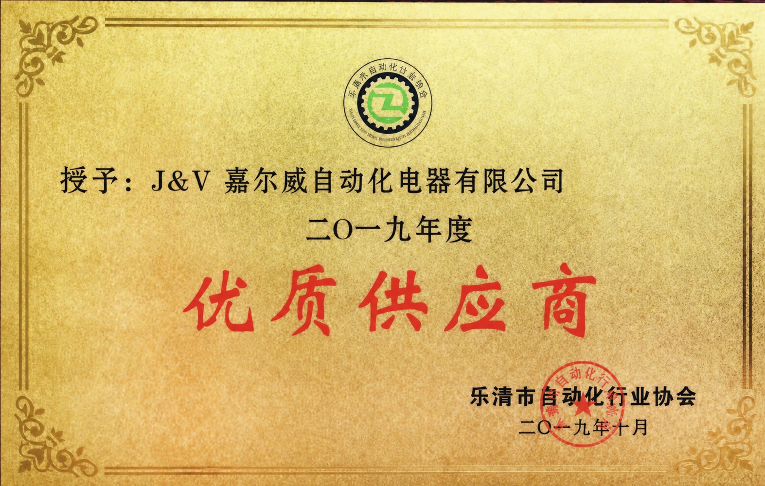 Original 2019 Outstanding Supplier Award certificate issued to J&V Jiaerwei Automation Electric Co., Ltd.