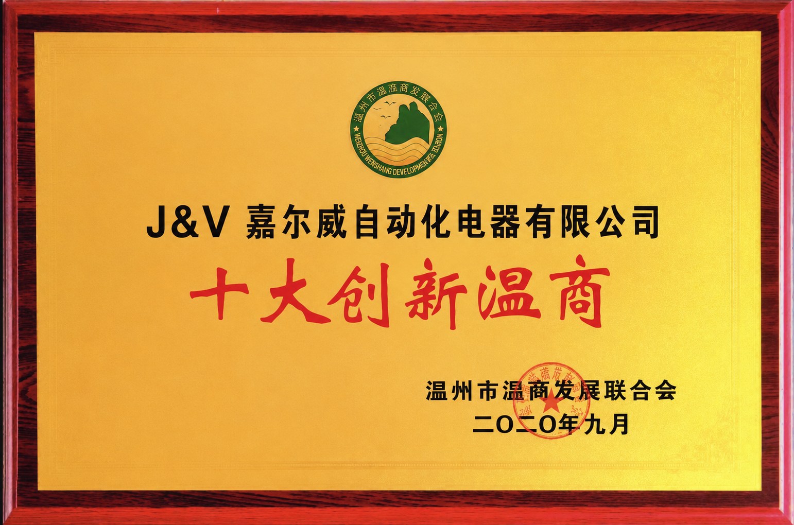 Original 2020 Top 10 Innovative Wenzhou Merchants award plaque presented to J&V Jiaerwei Automation Electric Co., Ltd.